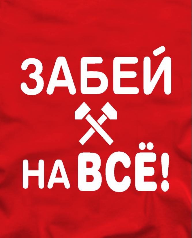 Забей на все